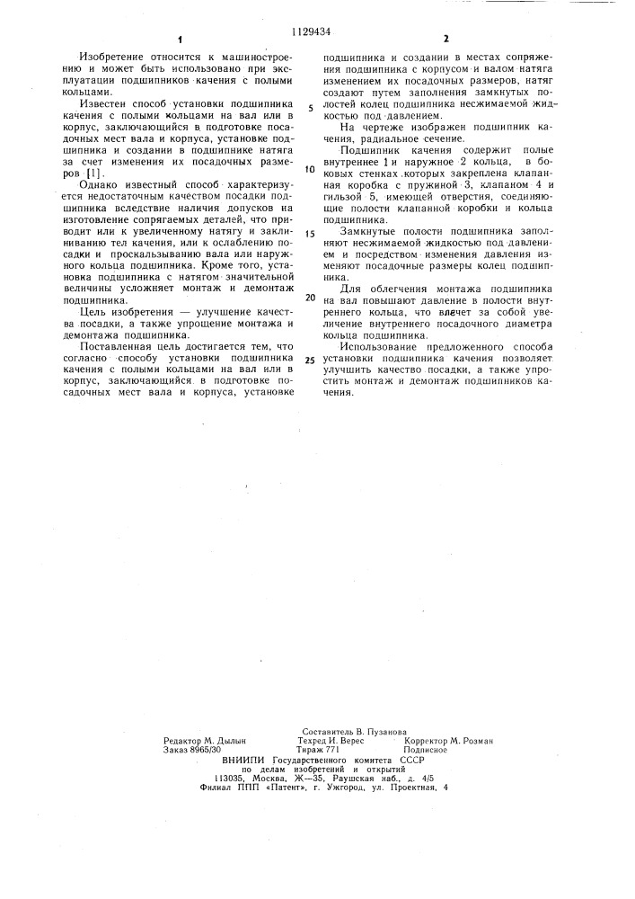 Способ установки подшипника качения (патент 1129434)