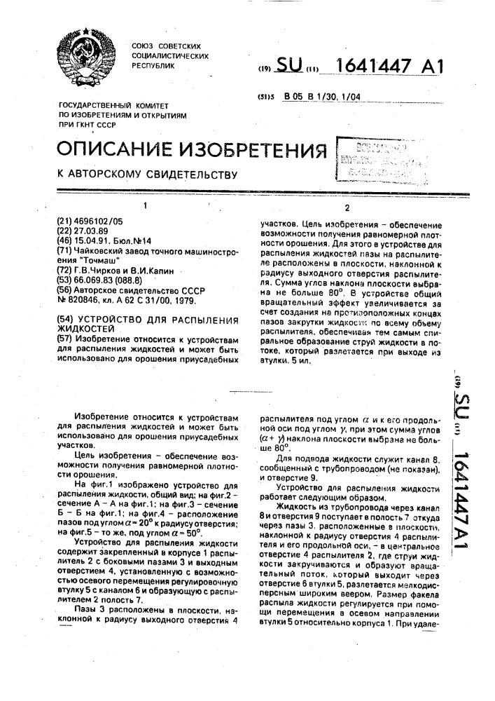 Устройство для распыления жидкостей (патент 1641447)
