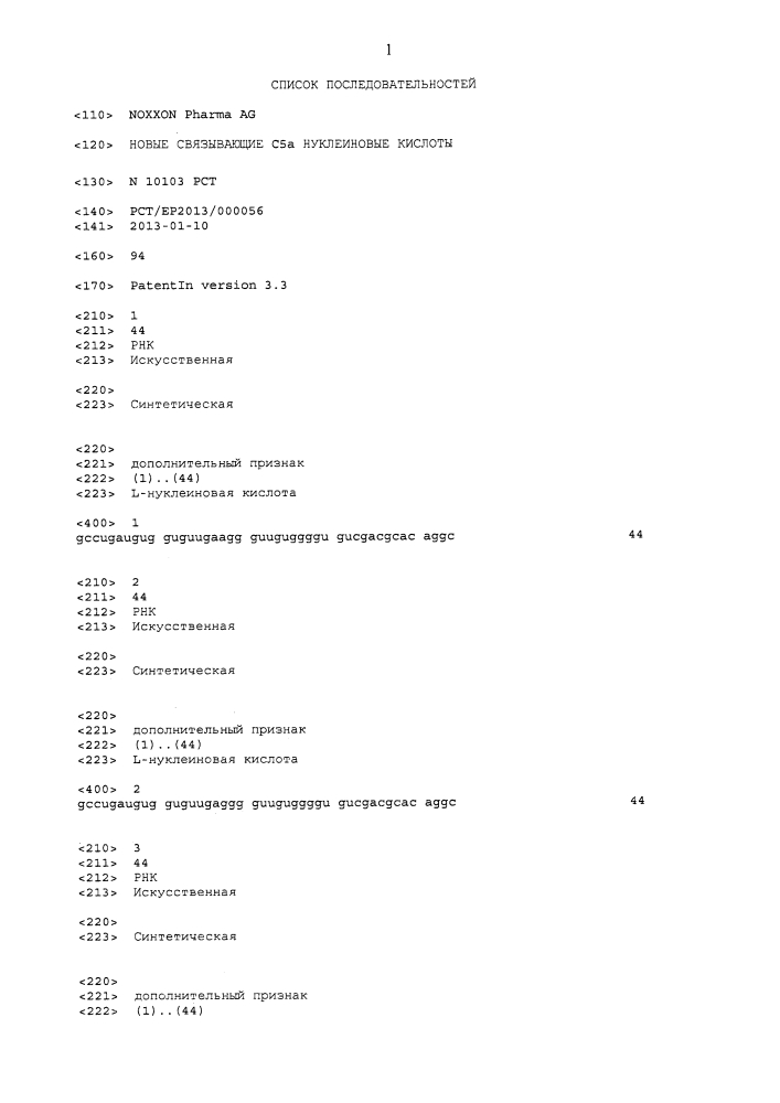 Новые связывающие c5a нуклеиновые кислоты (патент 2645261)