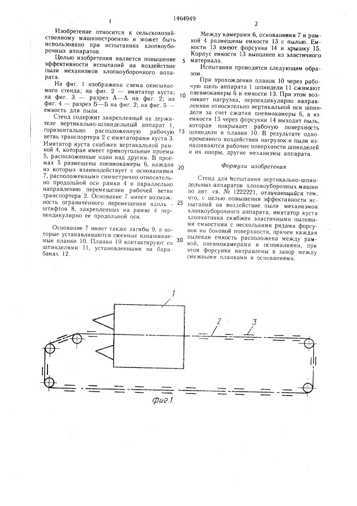 Стенд для испытания вертикально-шпиндельных аппаратов хлопкоуборочных машин (патент 1464949)
