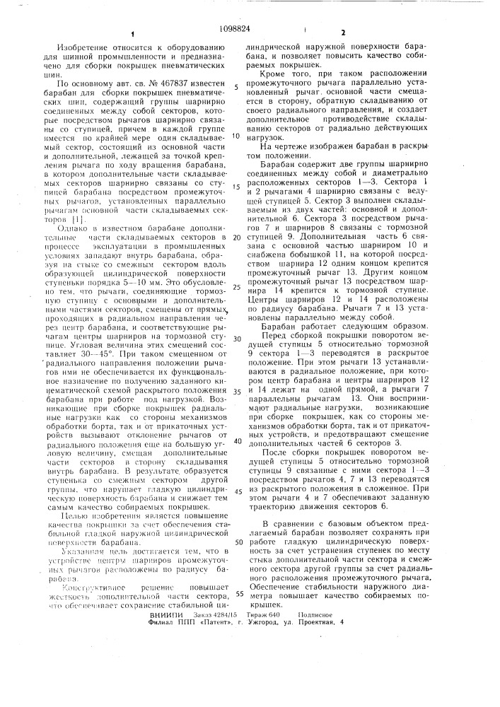 Барабан для сборки покрышек пневматических шин (патент 1098824)