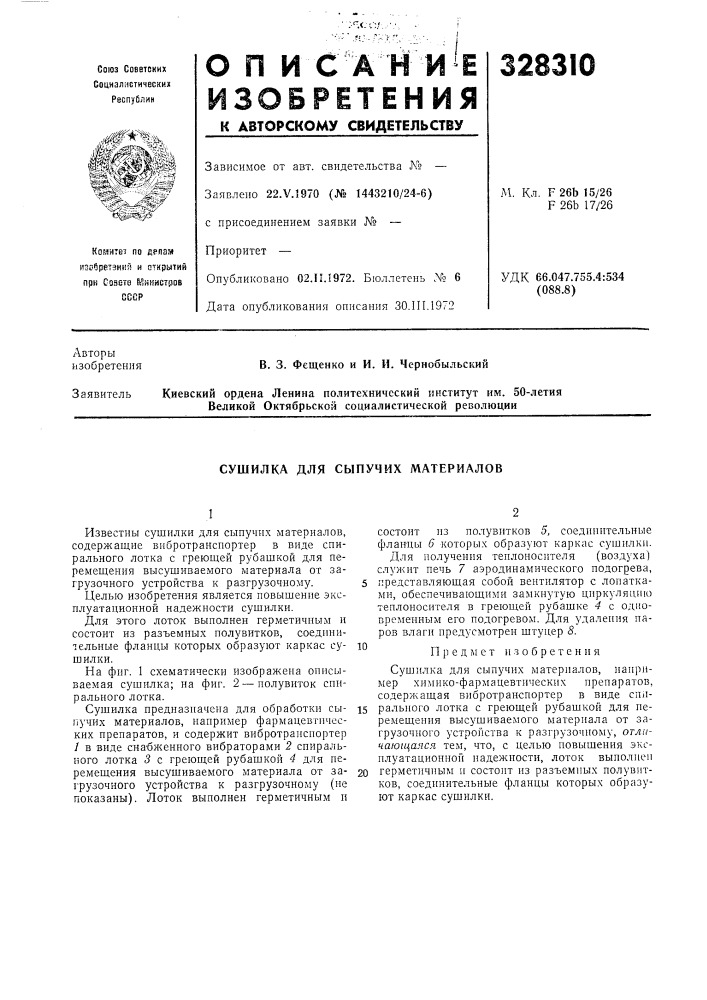 Сушилка для сыпучих материалов (патент 328310)