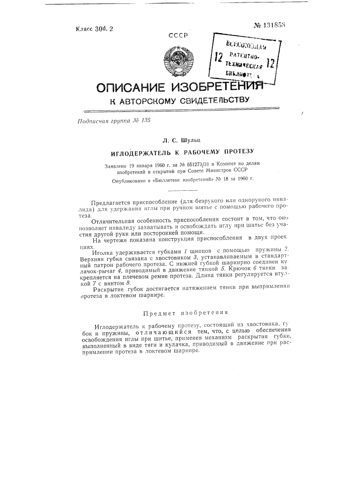 Иглодержатель к рабочему протезу (патент 131858)