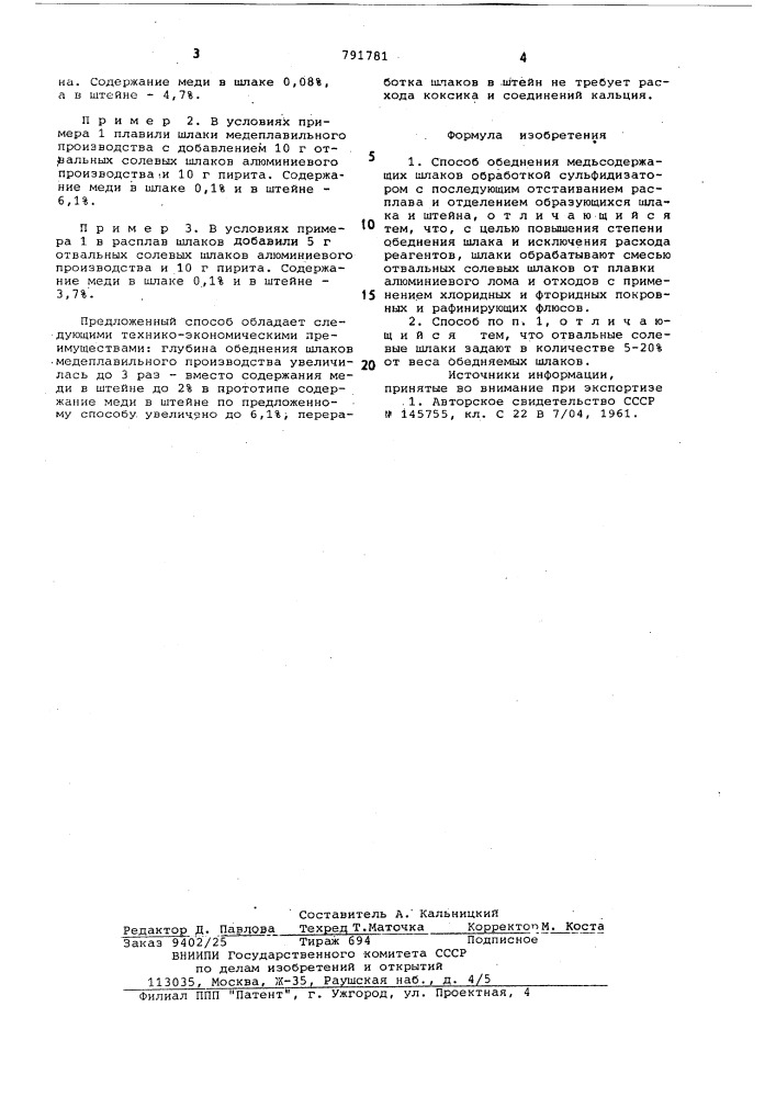 Способ обеднения медьсодержащих шлаков (патент 791781)