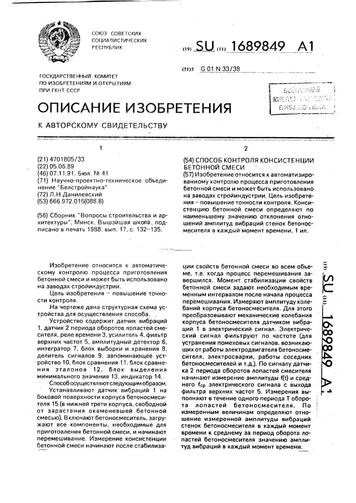 Способ контроля консистенции бетонной смеси (патент 1689849)