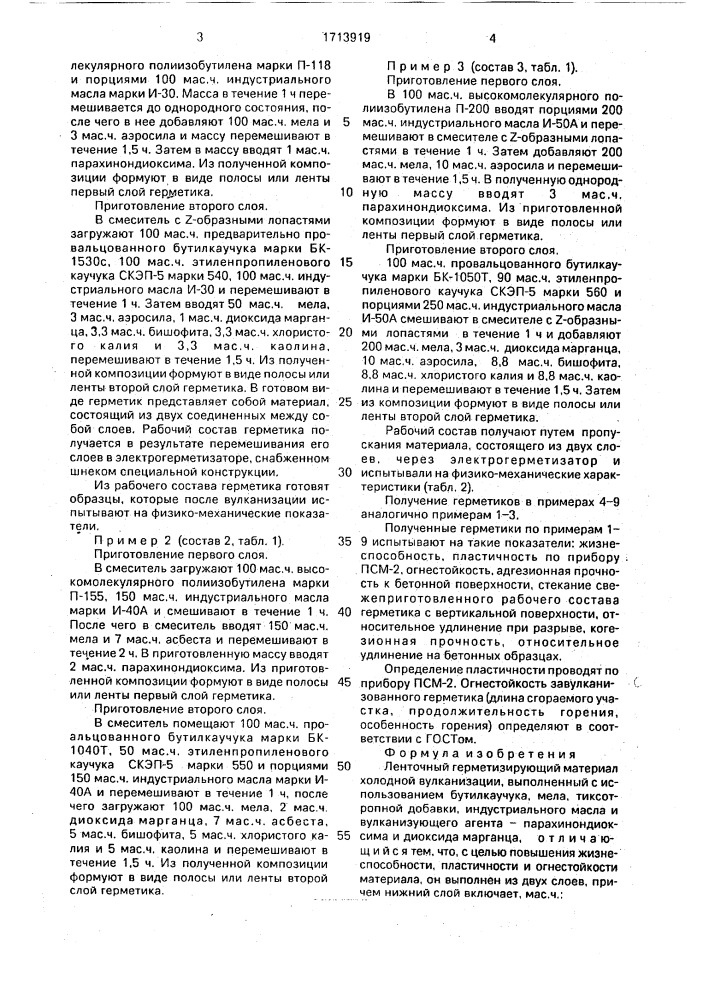 Ленточный герметизирующий материал холодной вулканизации (патент 1713919)