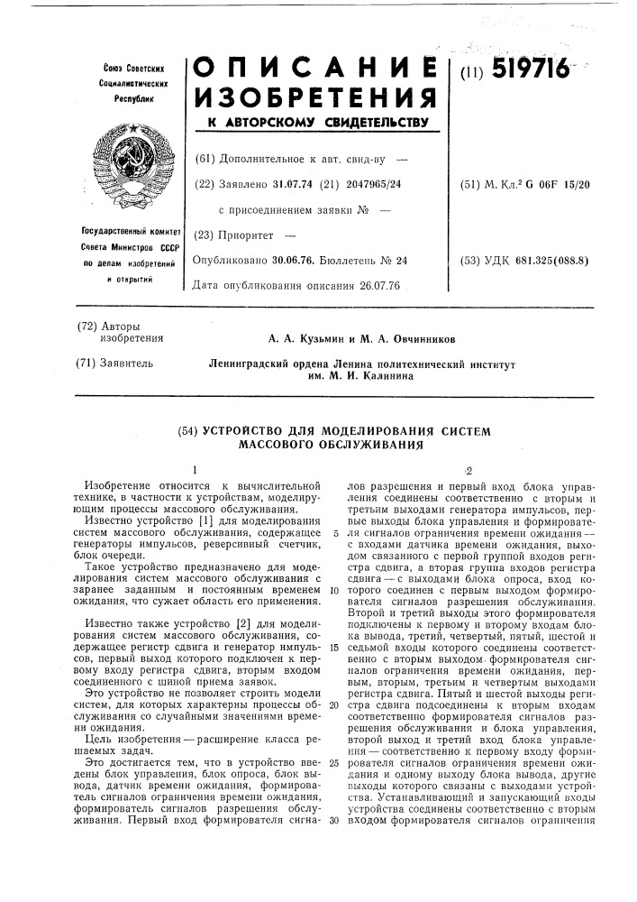 Устройство для моделирования систем массового обслуживания (патент 519716)