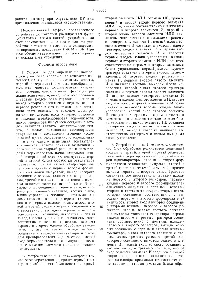 Устройство для определения показателей утомления (патент 1533655)