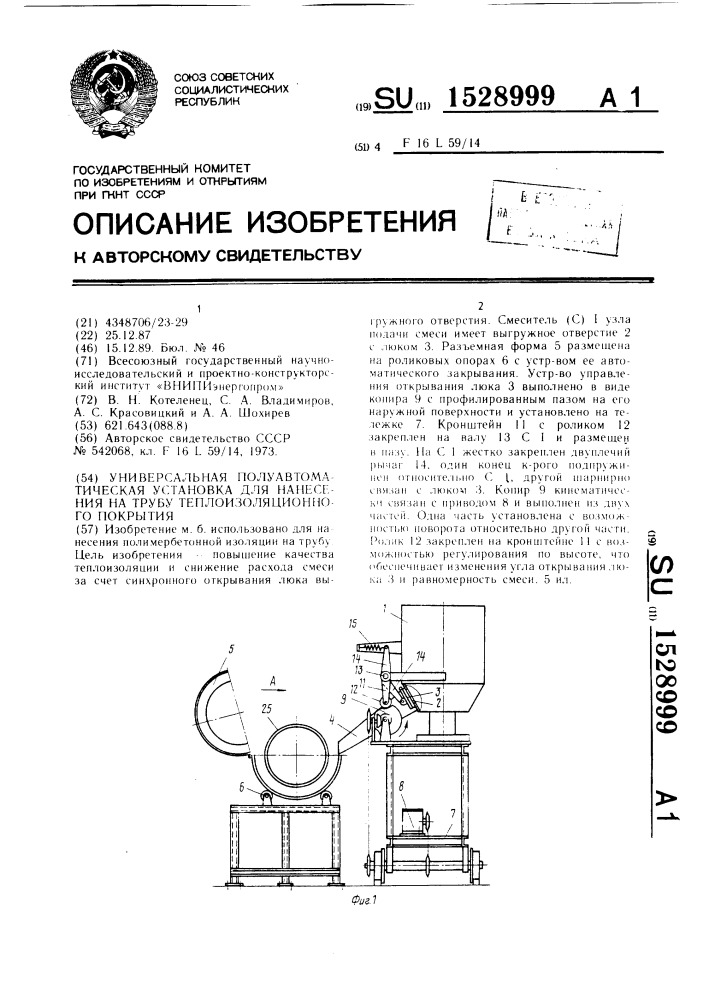 Универсальная полуавтоматическая установка для нанесения на трубу теплоизоляционного покрытия (патент 1528999)