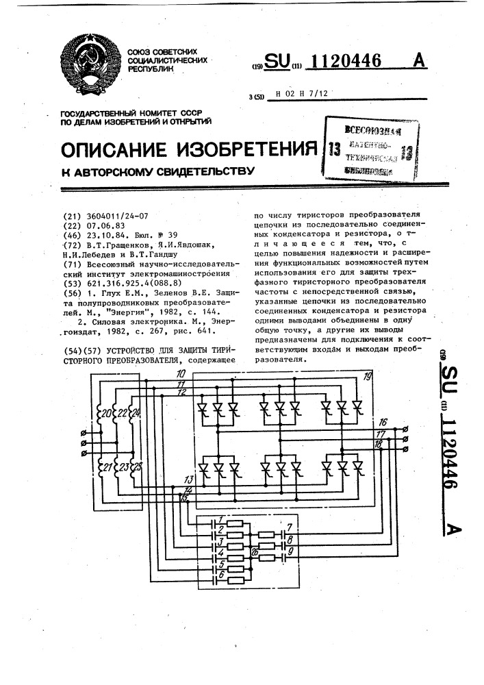 Устройство для защиты тиристорного преобразователя (патент 1120446)