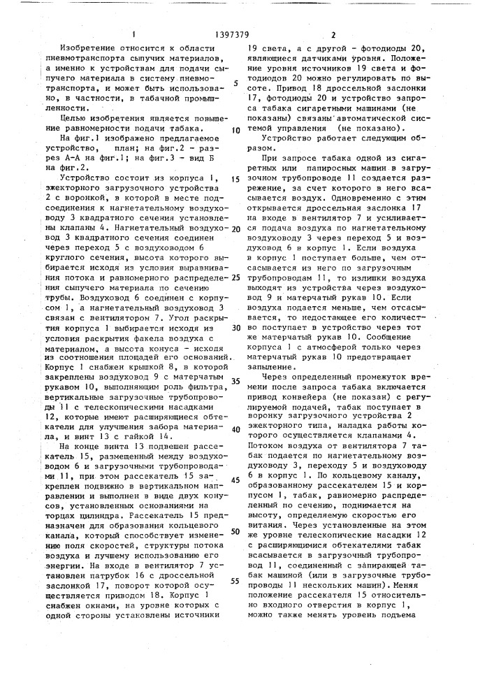 Устройство для подачи сыпучего материала,преимущественно табака, в систему пневмотранспорта (патент 1397379)