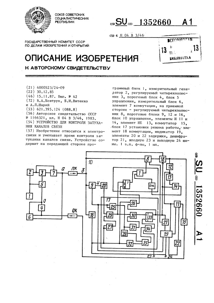 Устройство для контроля затухания каналов связи (патент 1352660)