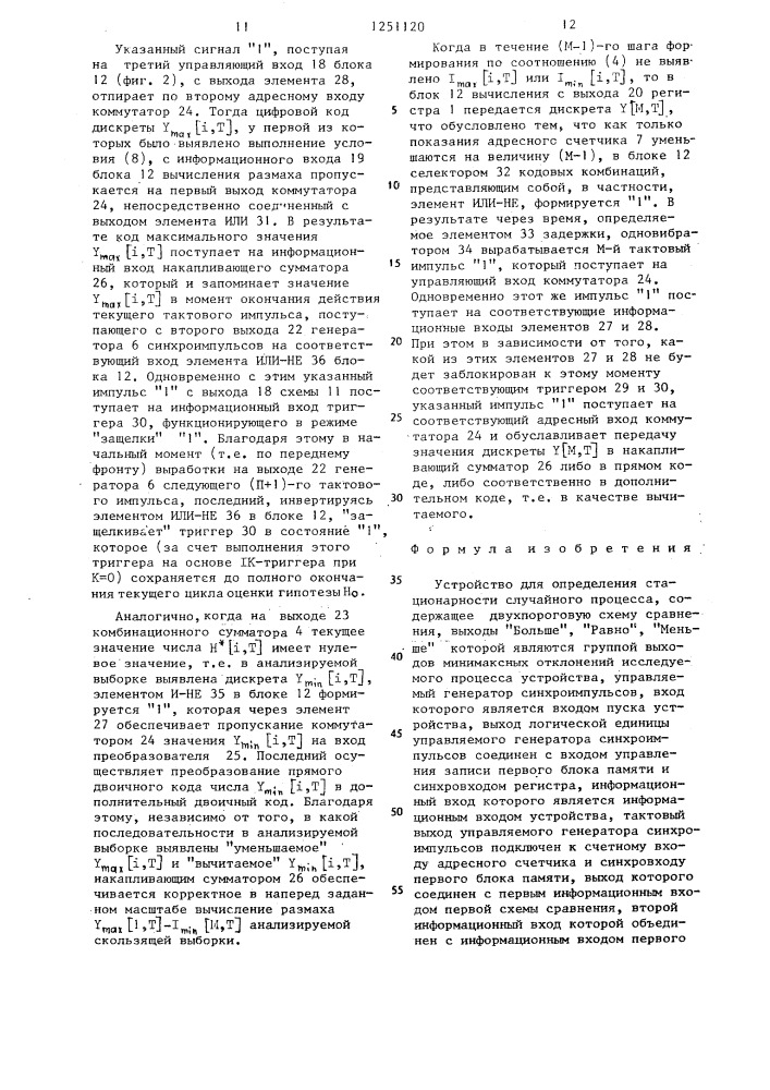 Устройство для определения стационарности случайного процесса (патент 1251120)