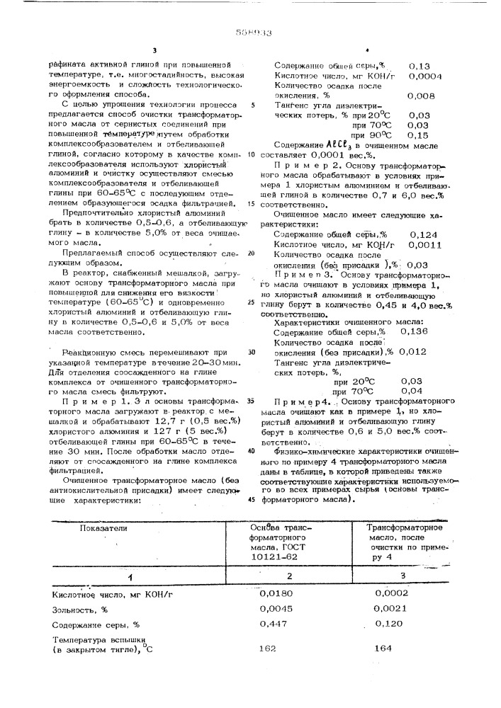 Способ очистки трансформаторного масла (патент 558933)