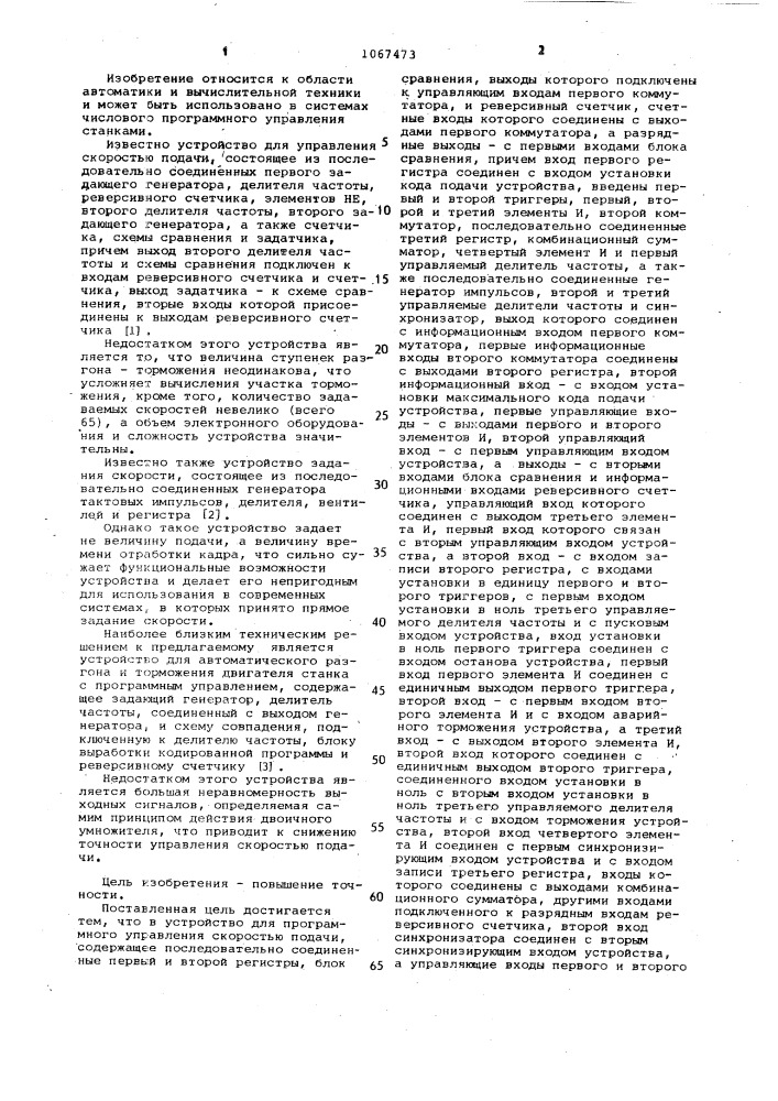 Устройство для программного управления скоростью подачи (патент 1067473)