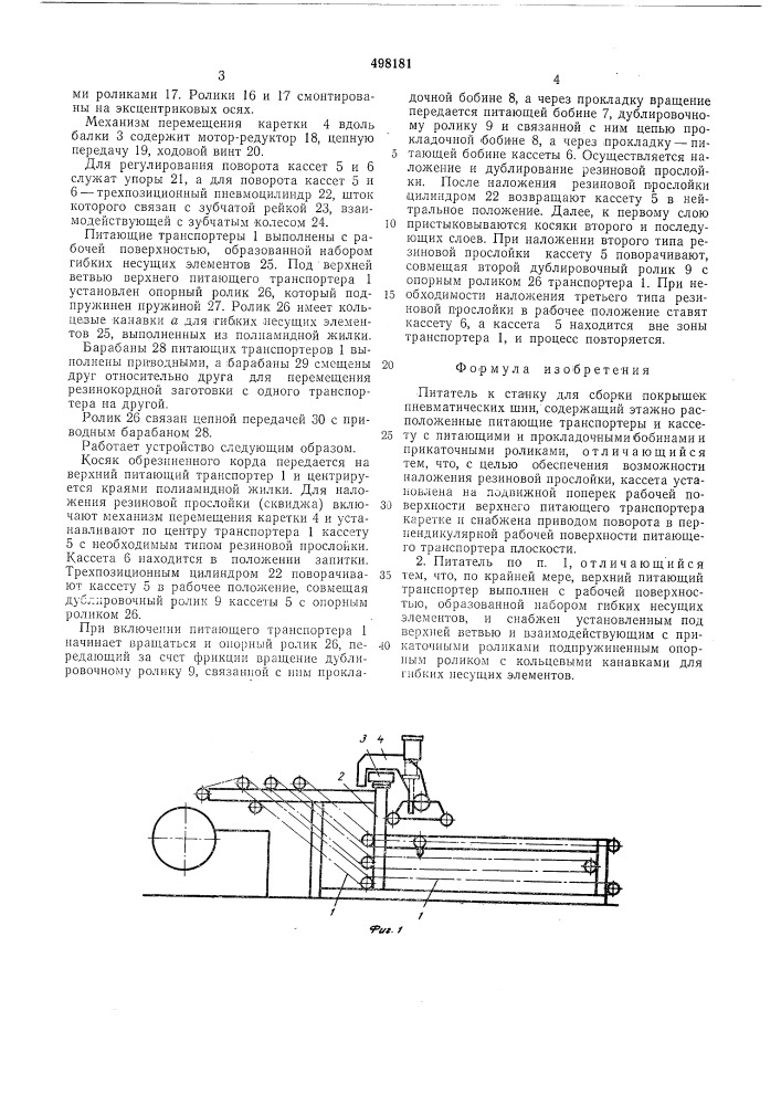 Питатель к станку для сборки покрышек пневматических шин (патент 498181)