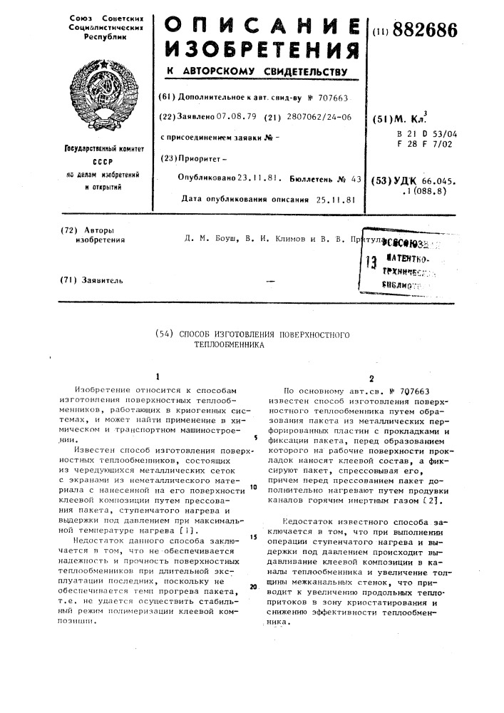 Способ изготовления поверхностного теплообменника (патент 882686)