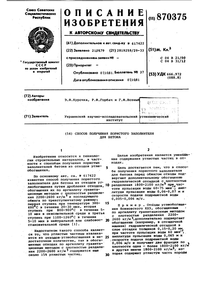 Способ получения пористого заполнителя для бетона (патент 870375)