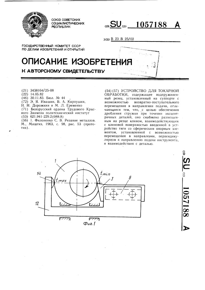 Устройство для токарной обработки (патент 1057188)