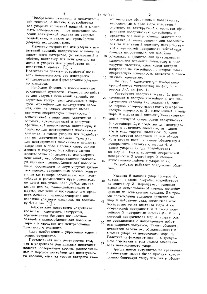 Устройство для ударных испытаний изделий (патент 1045041)