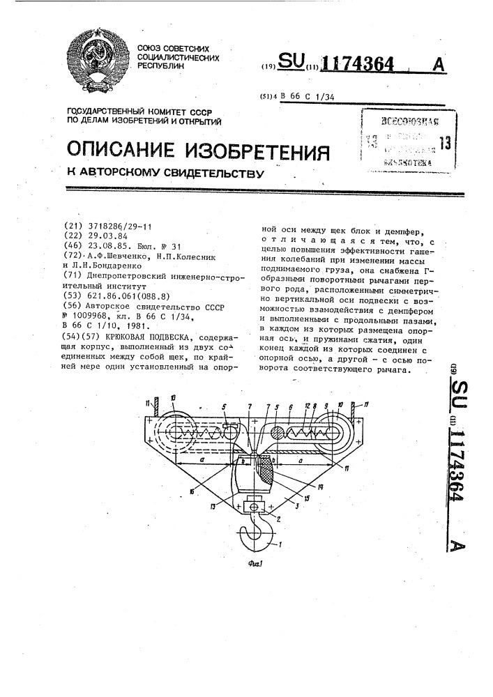 Крюковая подвеска (патент 1174364)