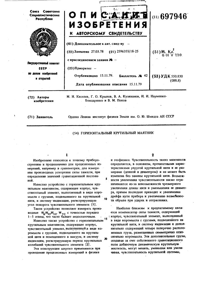Горизонтальный крутильный маятник (патент 697946)