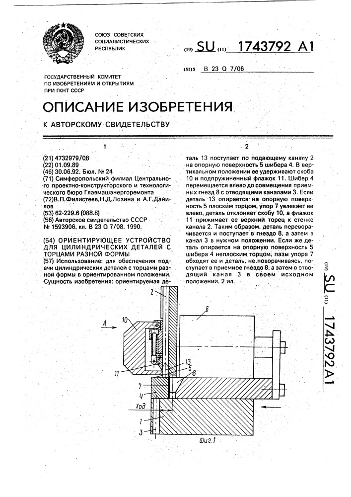 Ориентирующее устройство для цилиндрических деталей с торцами разной формы (патент 1743792)