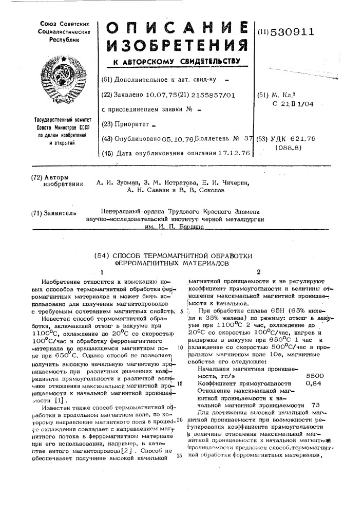 Способ термомагнитной обработки ферромагнитных материалов (патент 530911)