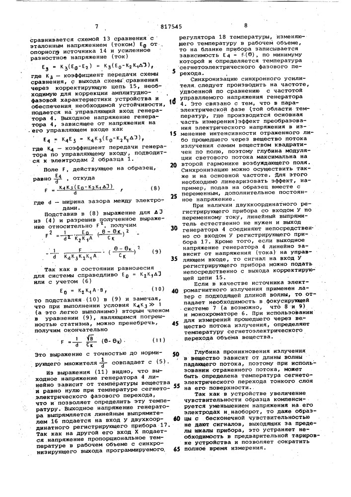 Устройство для определения темпе-ратуры сегнетоэлектрического фазовогоперехода (патент 817545)