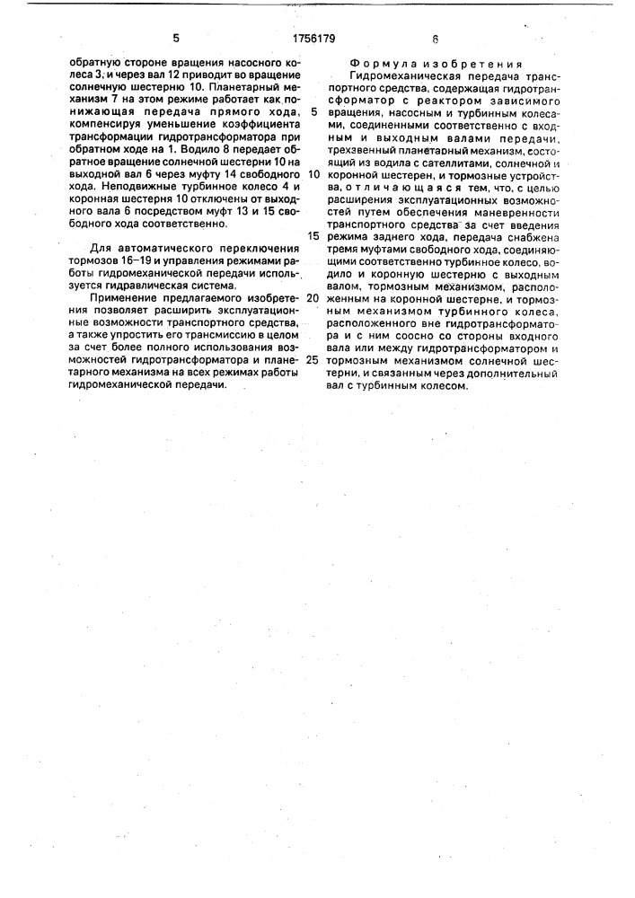 Гидромеханическая передача транспортного средства (патент 1756179)