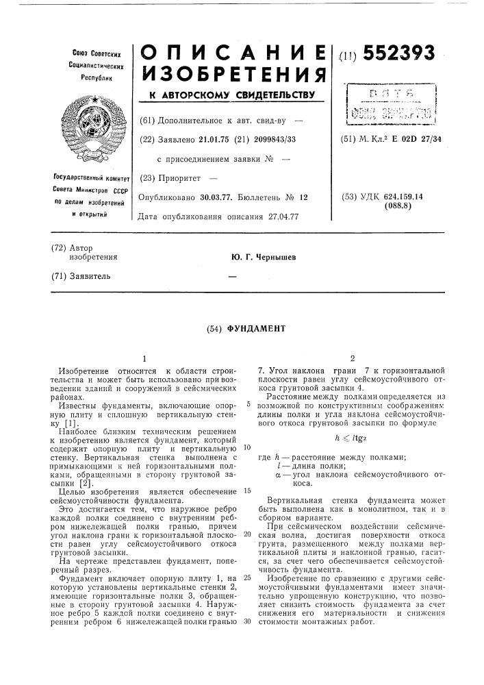 Фундамент (патент 552393)