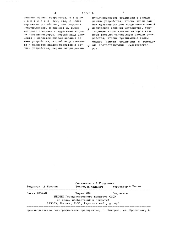 Запоминающее устройство для графического дисплея (патент 1372316)
