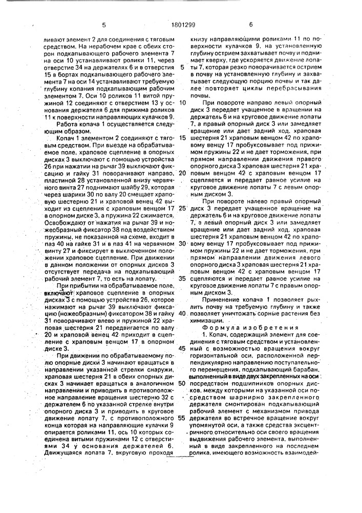 Копач (патент 1801299)