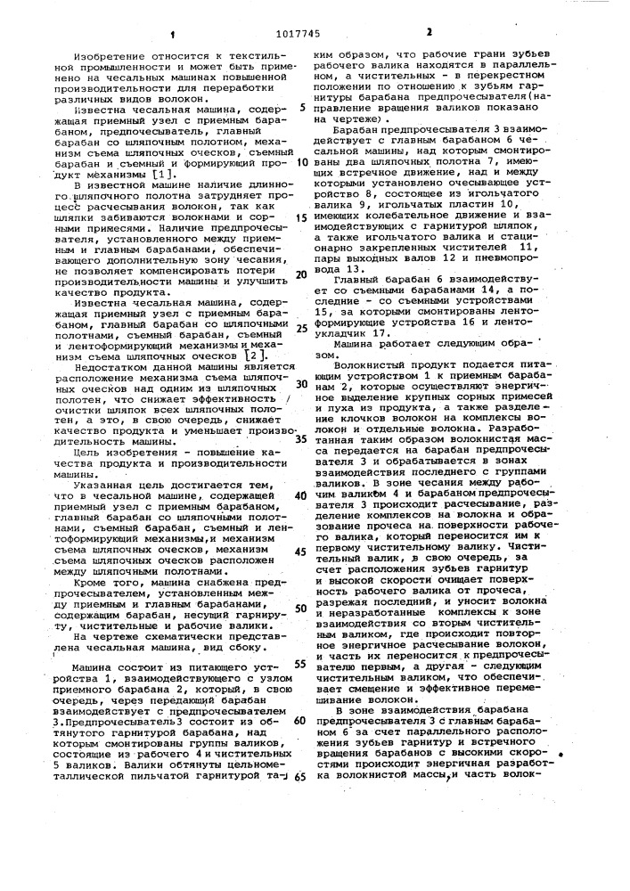 Чесальная машина (патент 1017745)