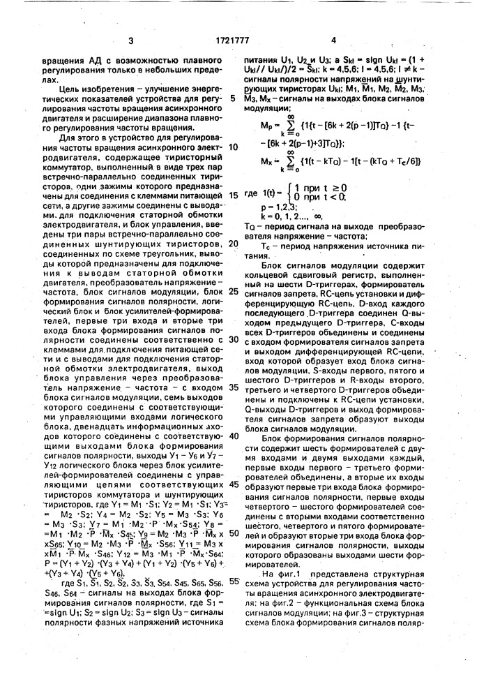 Устройство для регулирования частоты вращения асинхронного электродвигателя (патент 1721777)