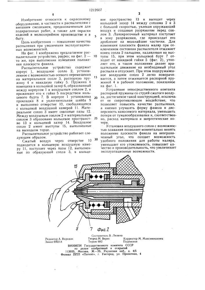 Распылительное устройство (патент 1212607)