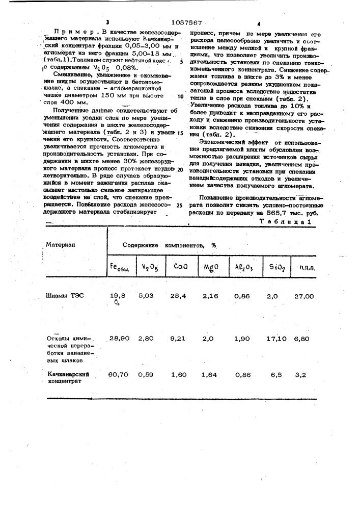 Шихта для получения ванадиевого агломерата (патент 1057567)