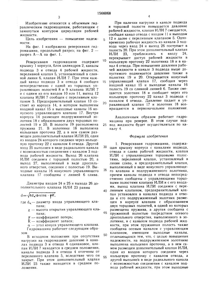 Реверсивная гидромашина (патент 1566068)