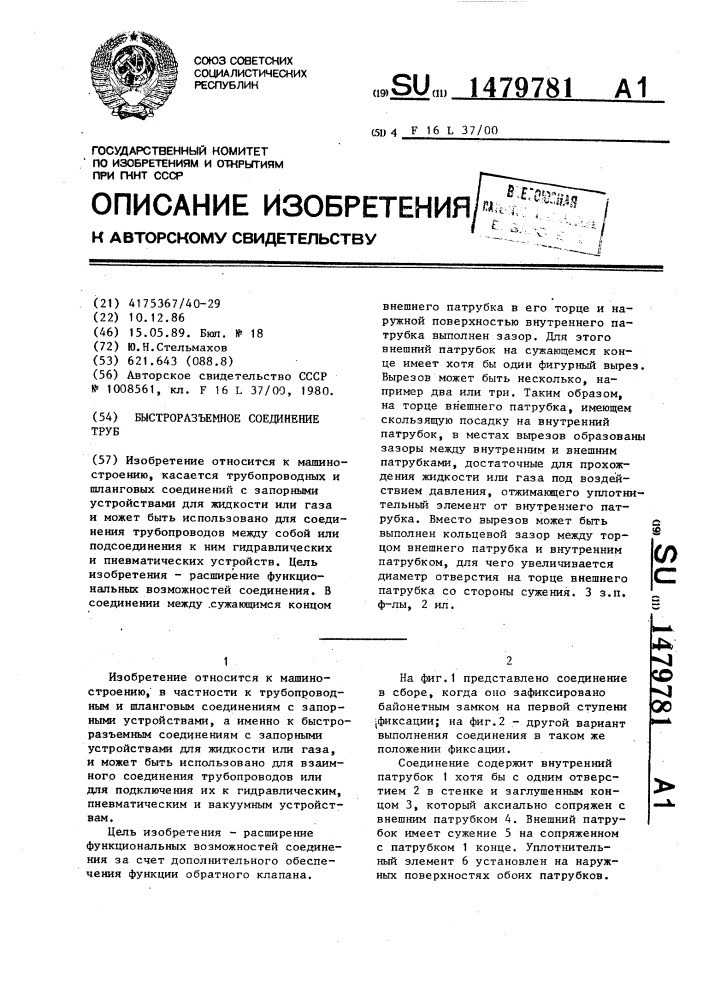 Быстроразъемное соединение труб (патент 1479781)