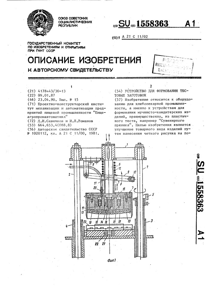 Устройство для формования тестовых заготовок (патент 1558363)