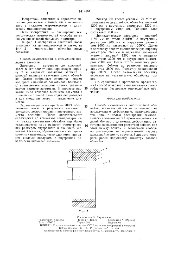 Способ изготовления многослойной обечайки (патент 1412864)