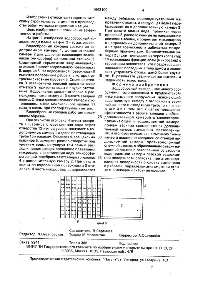 Водосбросный колодец намывного сооружения (патент 1663100)