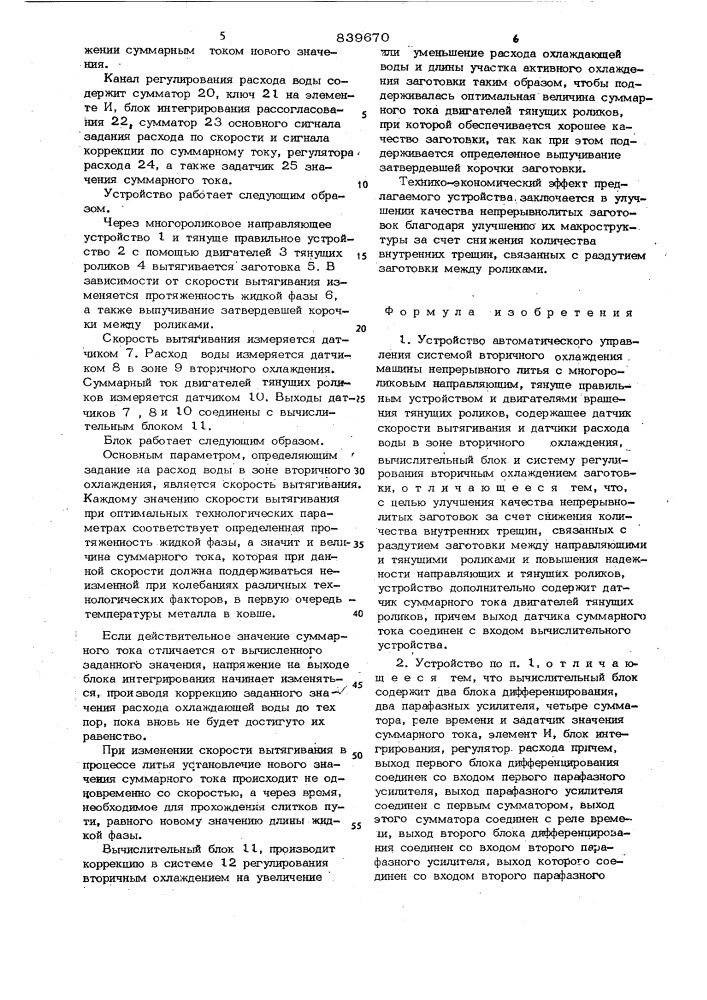 Устройство автоматического управ-ления системой вторичного охлаждениямашины непрерывного литья (патент 839670)