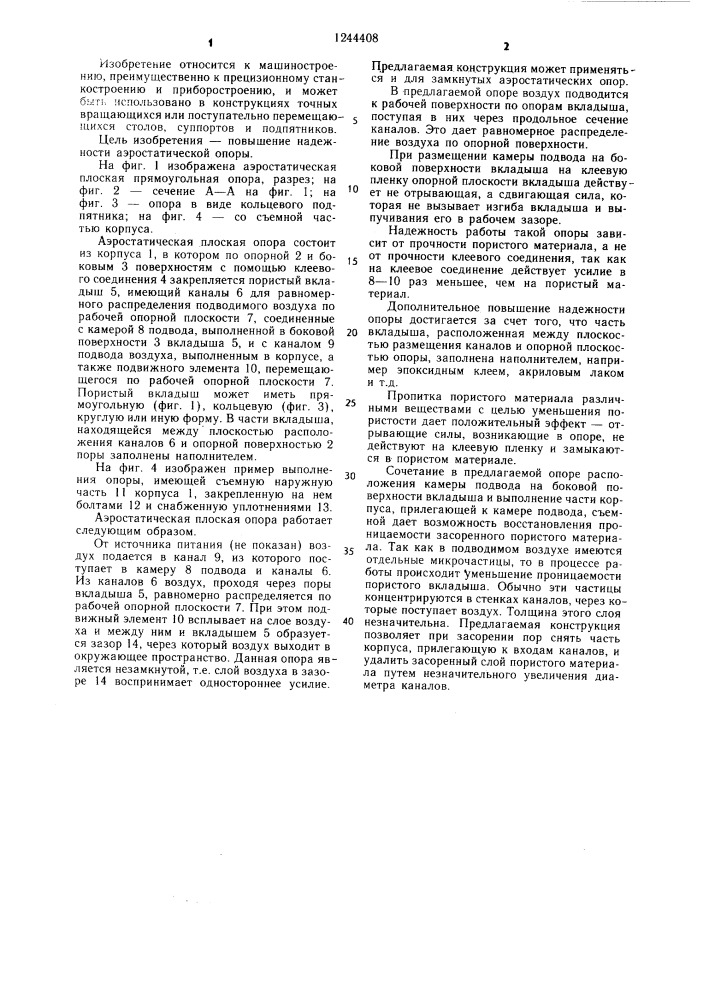 Аэростатическая плоская опора (патент 1244408)