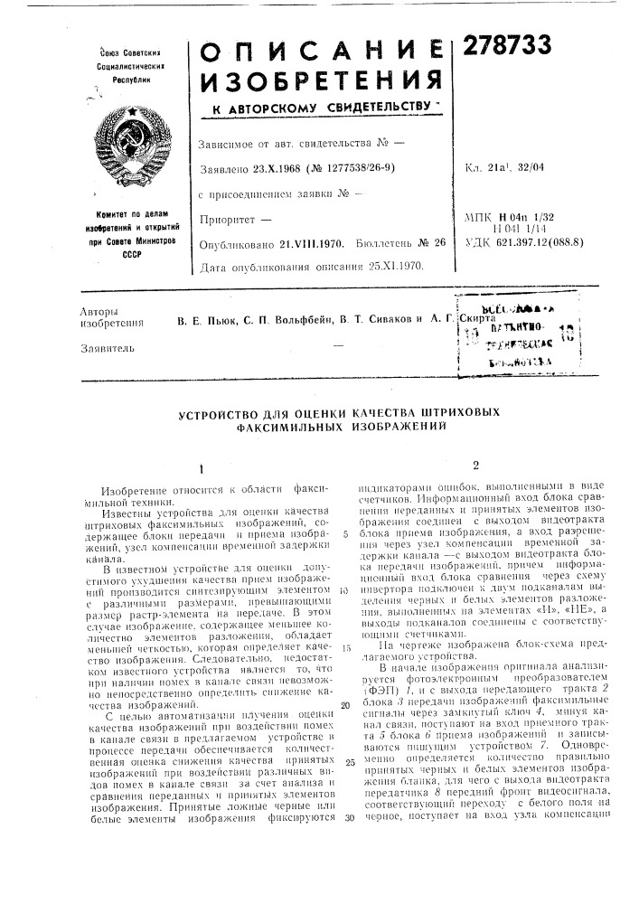 Патент ссср  278733 (патент 278733)
