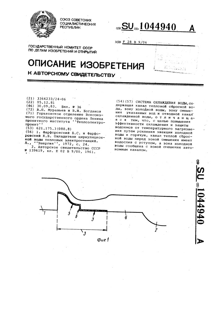 Система охлаждения воды (патент 1044940)