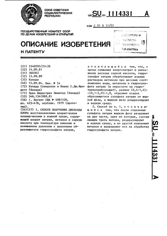Способ получения диоксида хлора (патент 1114331)