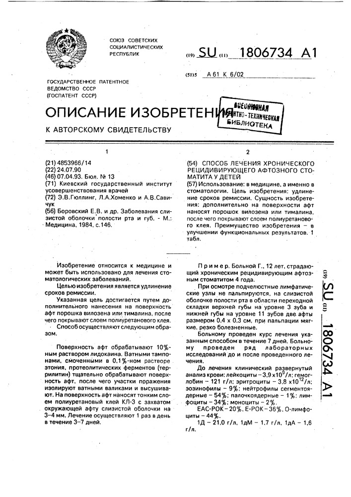 Способ лечения хронического рецидивирующего афтозного стоматита у детей (патент 1806734)