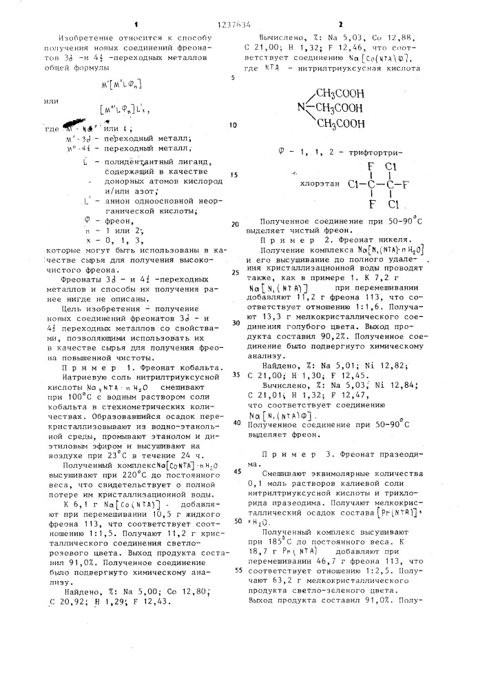 Фреонаты 3 @ -4 @ -переходных металлов и способ их получения (патент 1237634)