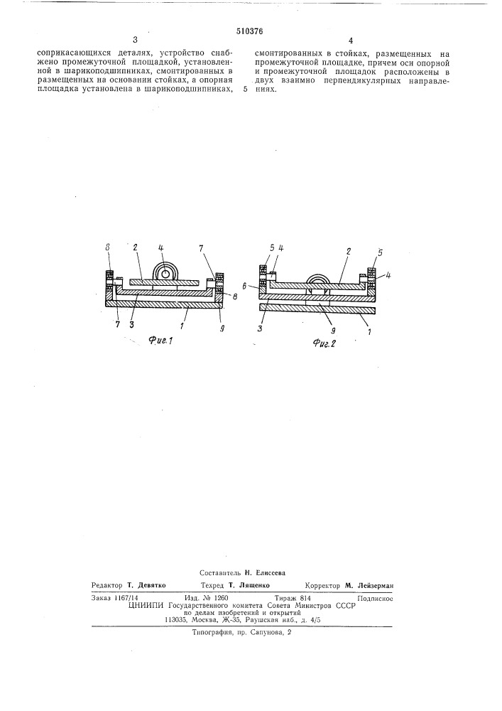 Опорное устройство для ультразвуковой сварки (патент 510376)